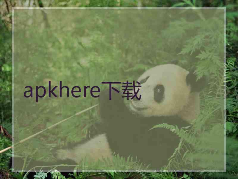 apkhere下载