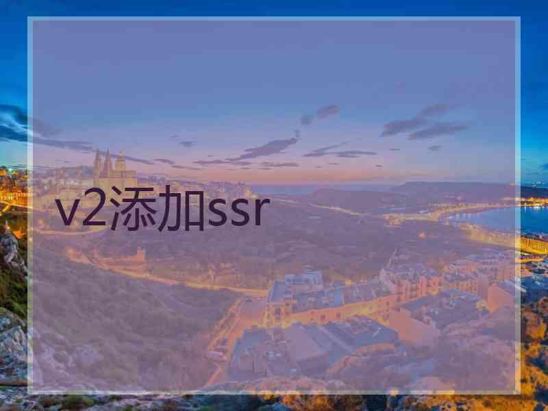 v2添加ssr
