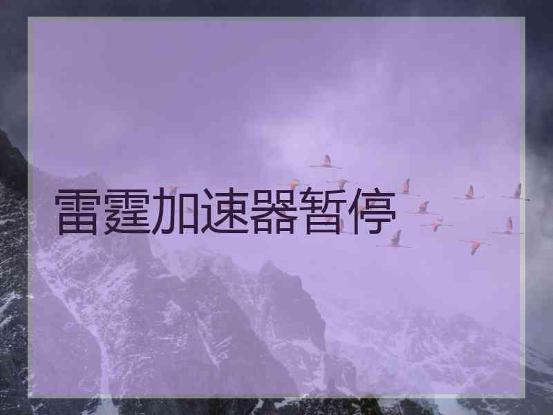 雷霆加速器暂停