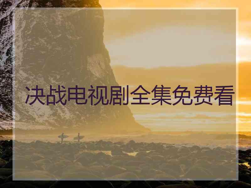决战电视剧全集免费看