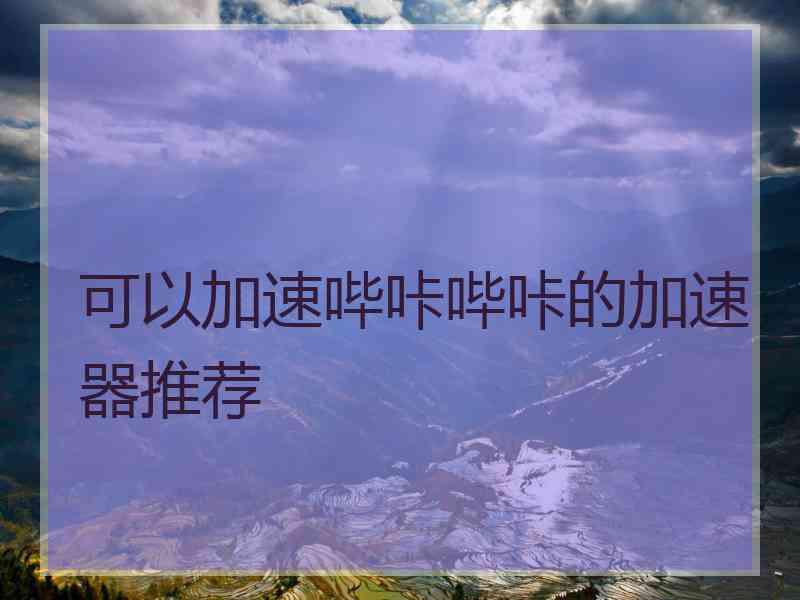 可以加速哔咔哔咔的加速器推荐