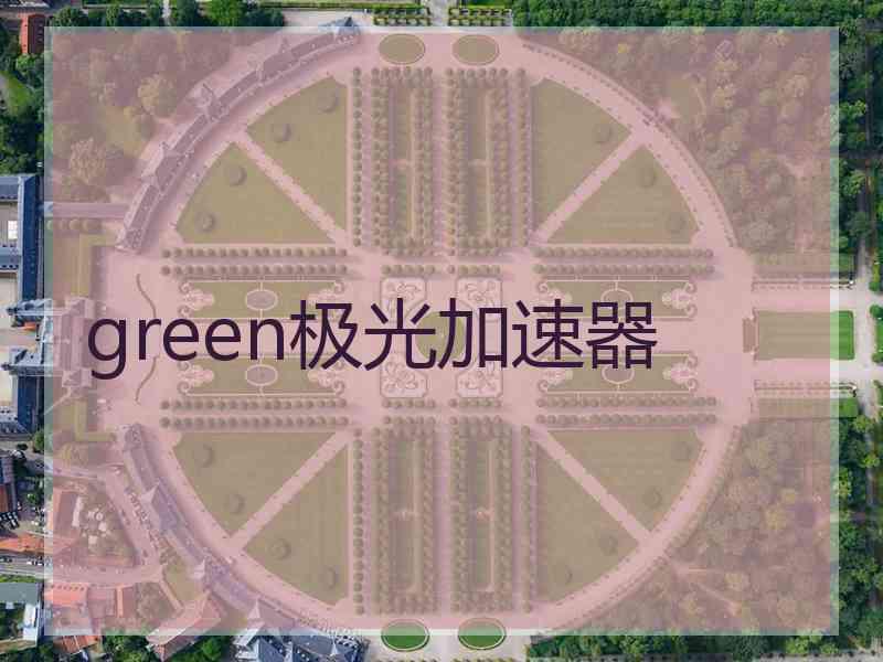 green极光加速器