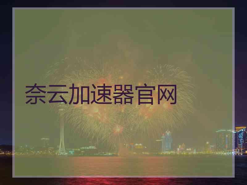 奈云加速器官网