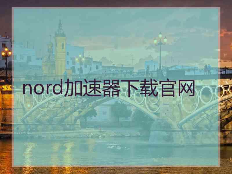 nord加速器下载官网