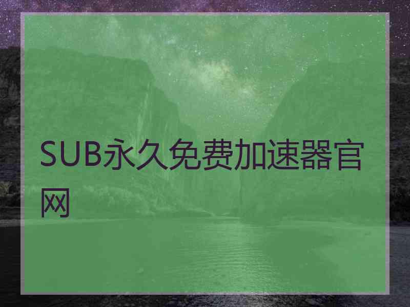 SUB永久免费加速器官网