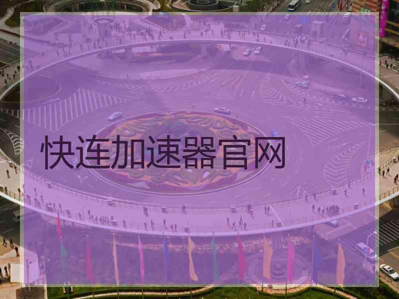 快连加速器官网