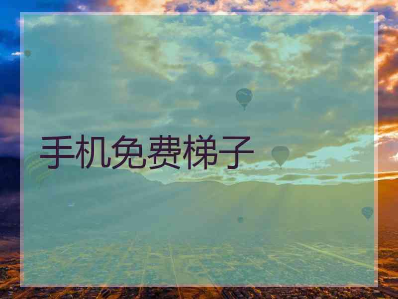 手机免费梯子
