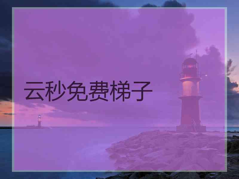 云秒免费梯子