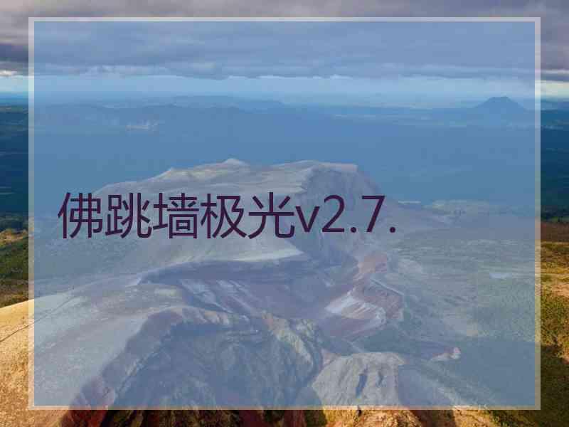 佛跳墙极光v2.7.