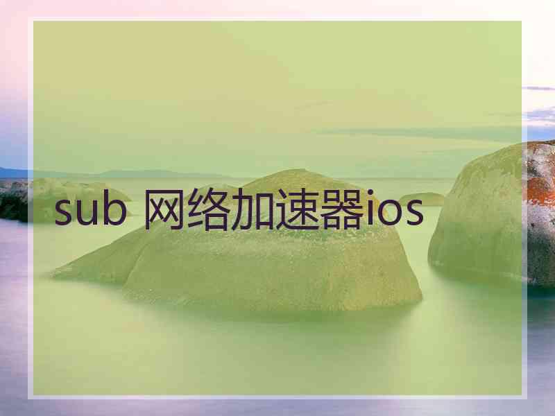 sub 网络加速器ios
