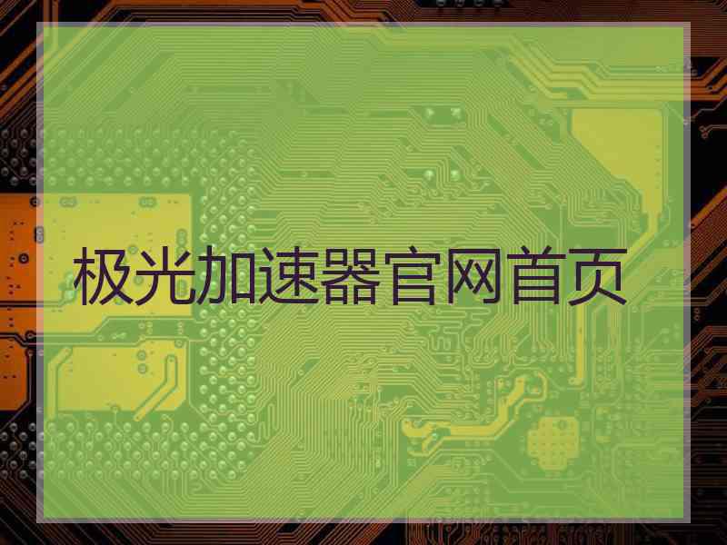 极光加速器官网首页