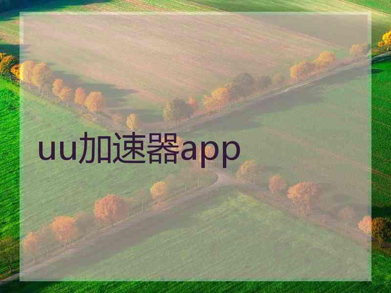 uu加速器app