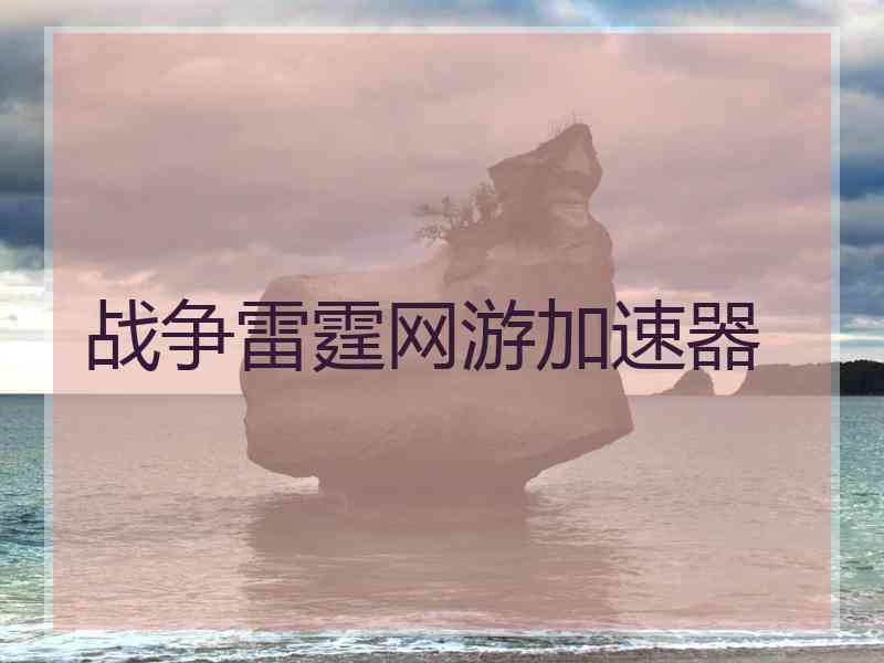 战争雷霆网游加速器
