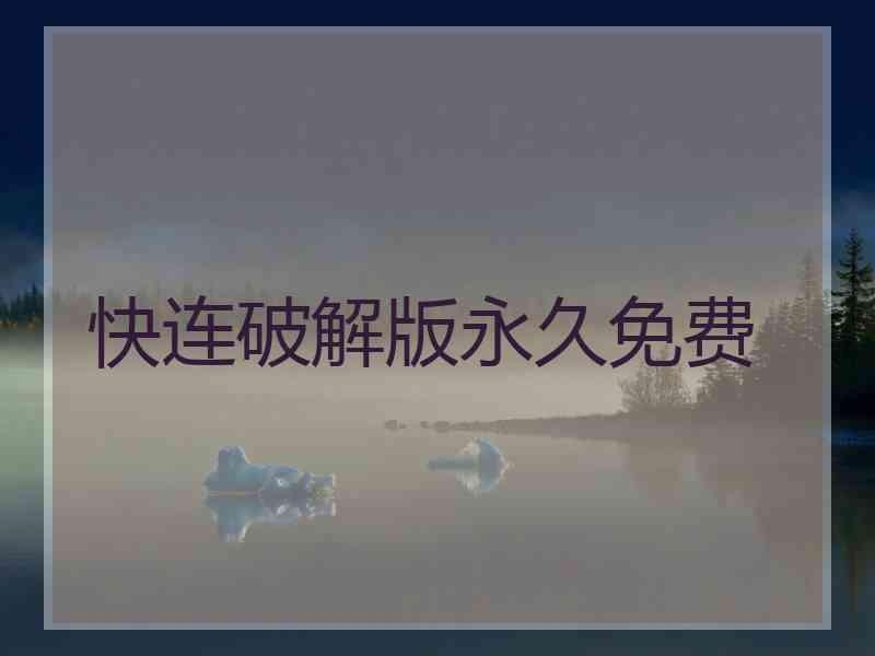 快连破解版永久免费