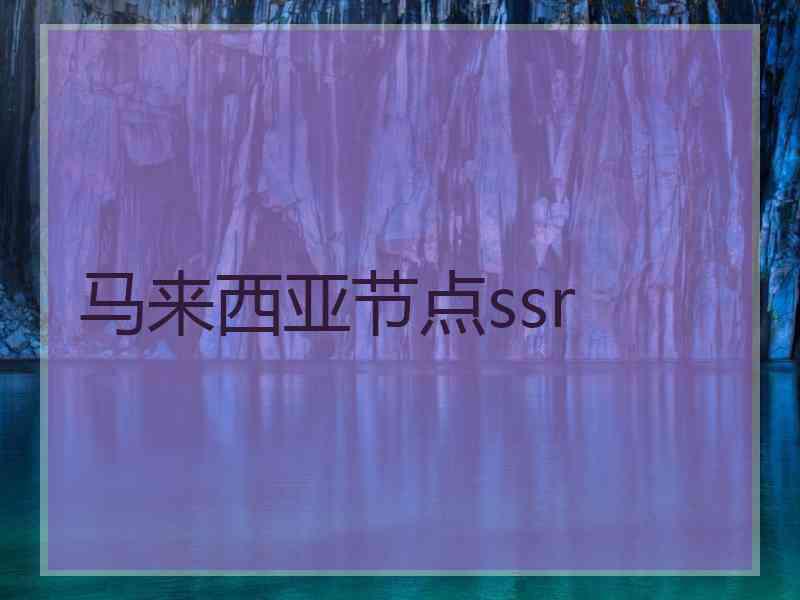 马来西亚节点ssr
