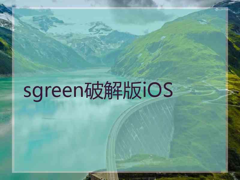 sgreen破解版iOS