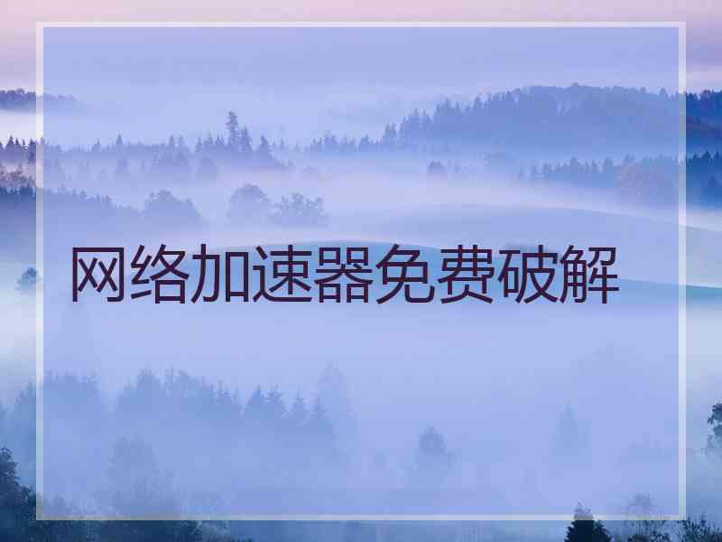 网络加速器免费破解