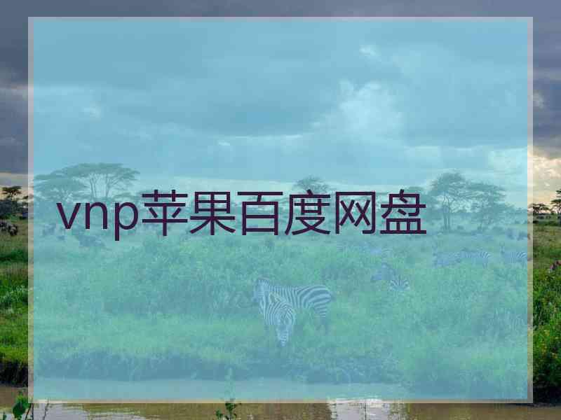 vnp苹果百度网盘