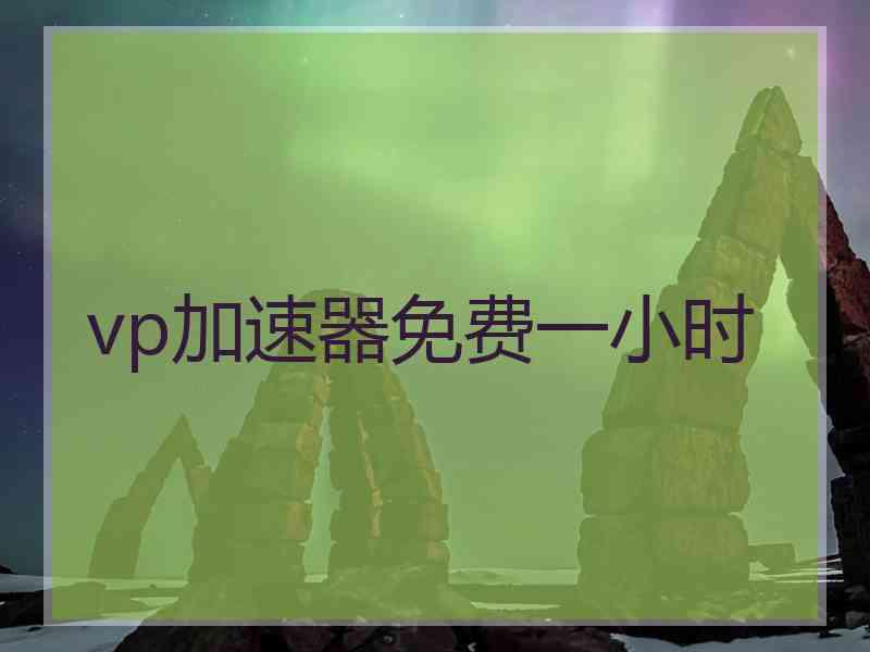 vp加速器免费一小时