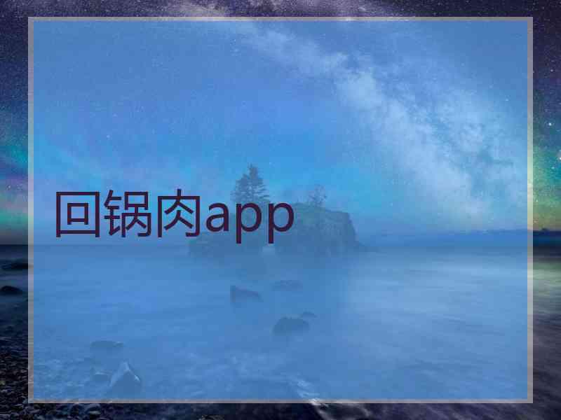 回锅肉app