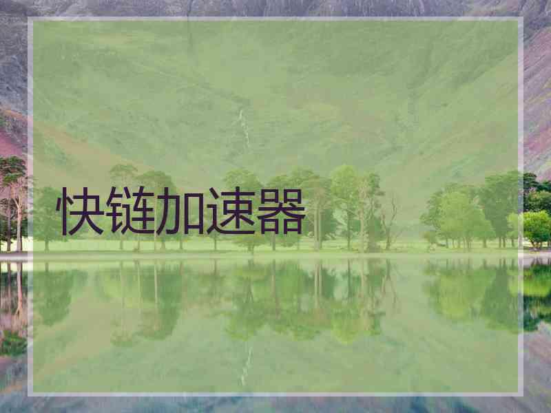 快链加速器