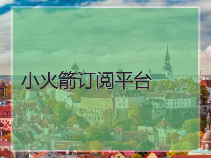 小火箭订阅平台