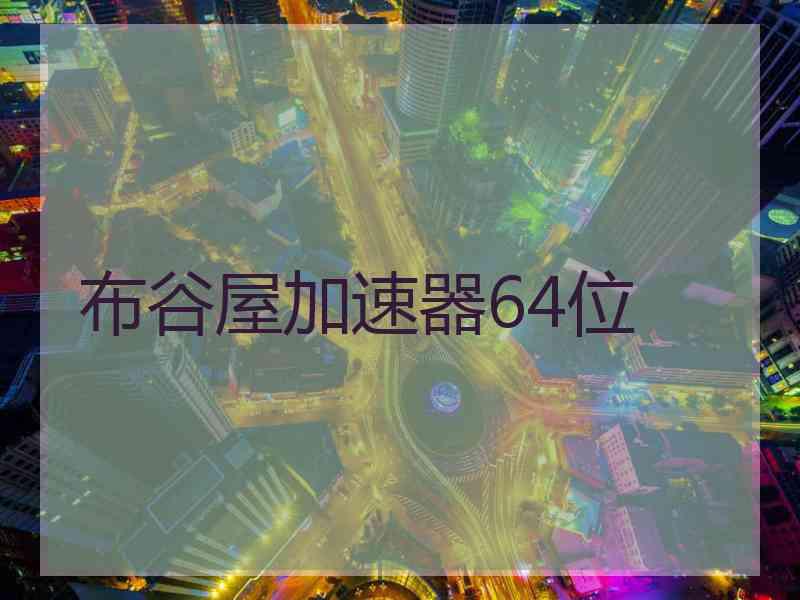 布谷屋加速器64位