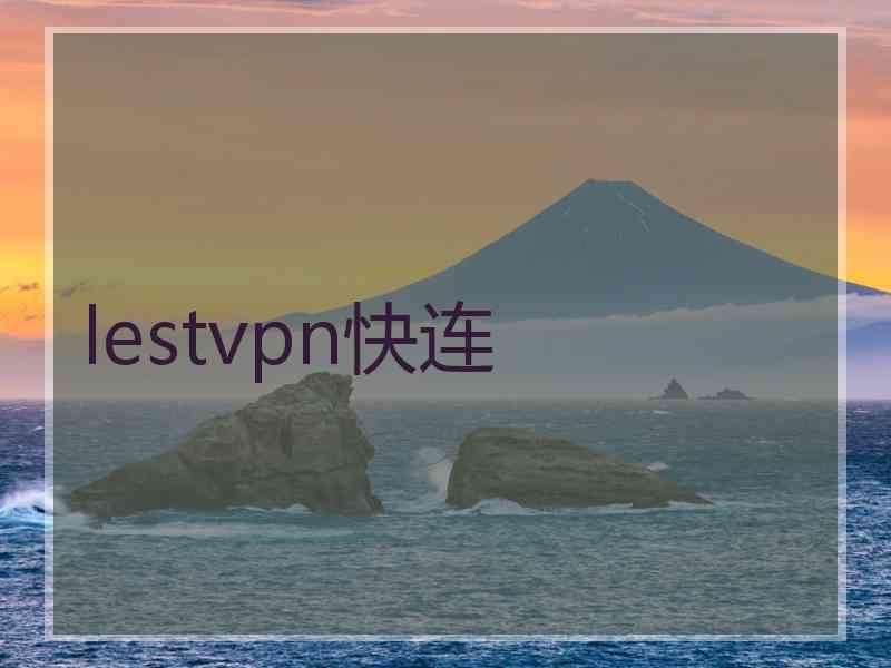 lestvpn快连