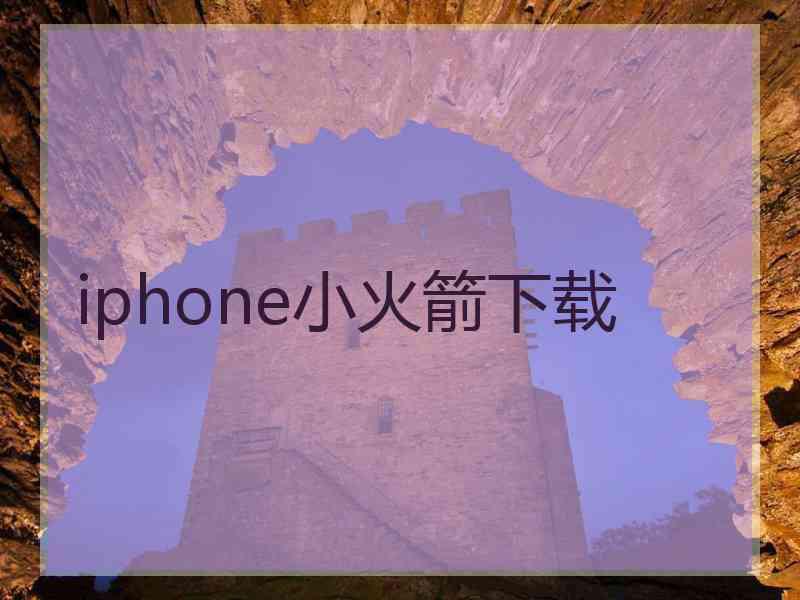 iphone小火箭下载