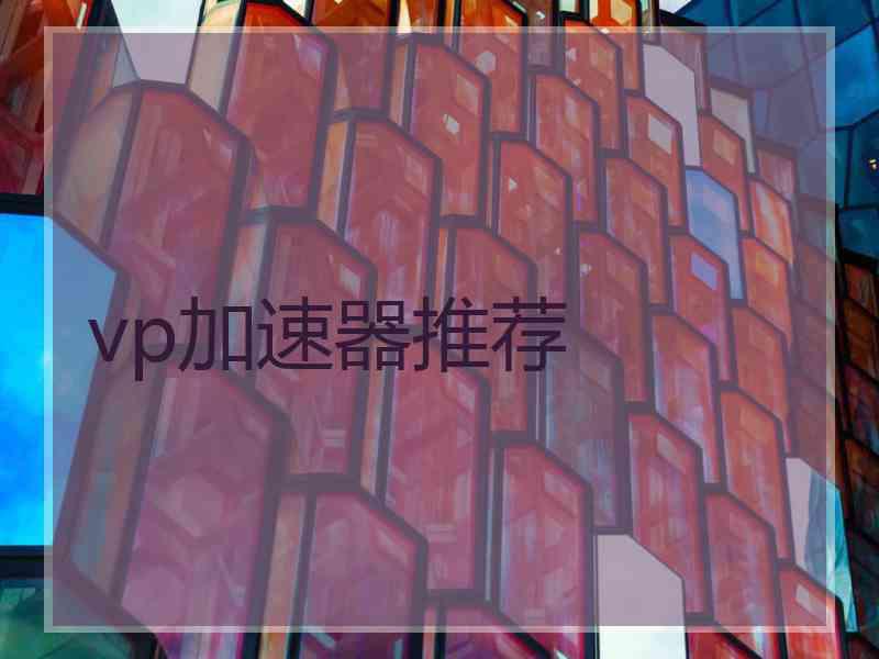 vp加速器推荐