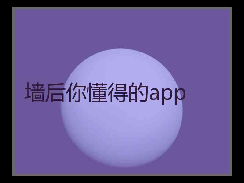 墙后你懂得的app