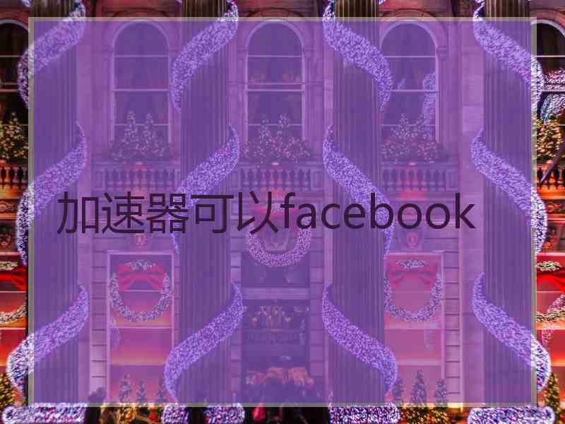 加速器可以facebook