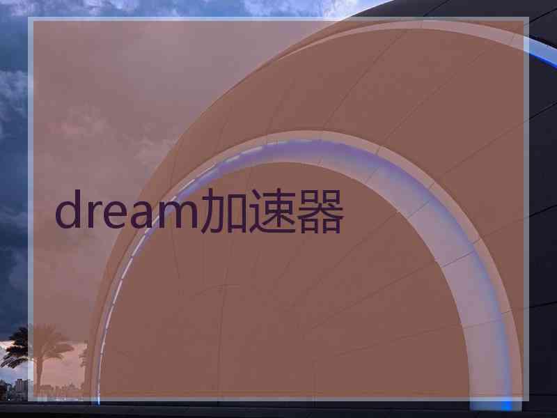 dream加速器