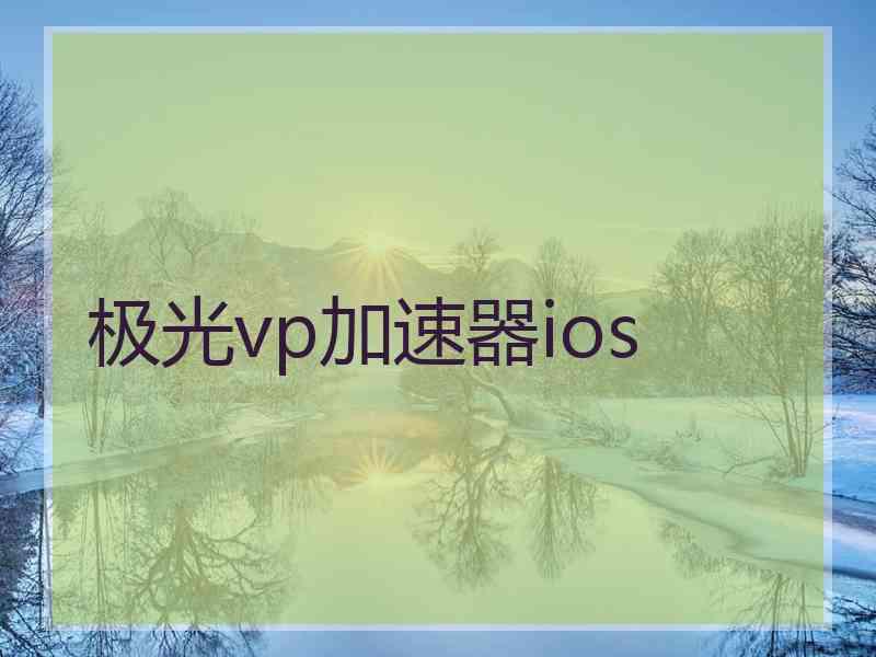 极光vp加速器ios