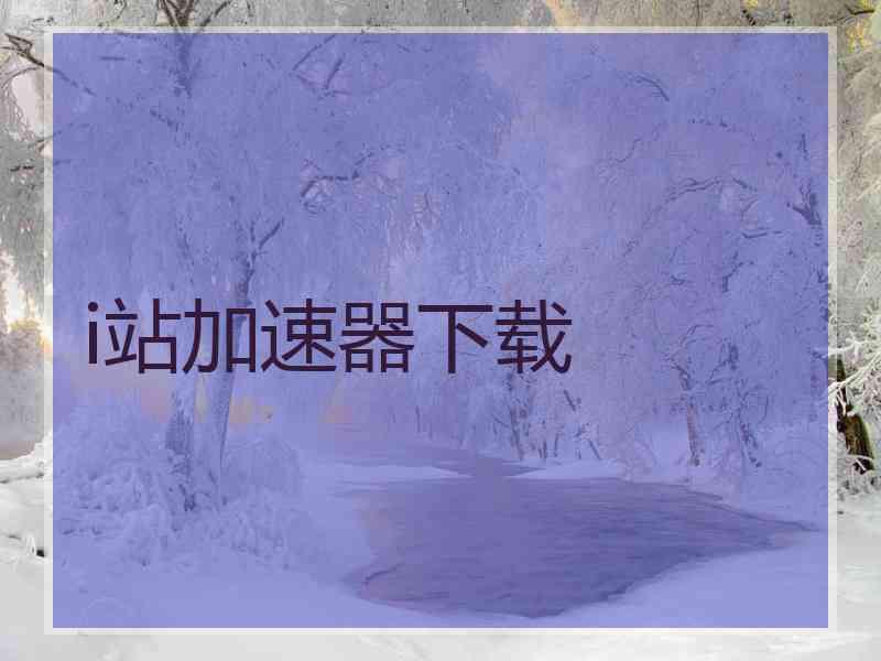 i站加速器下载