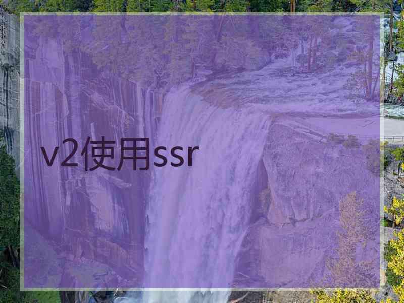 v2使用ssr