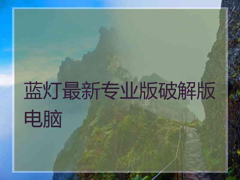 蓝灯最新专业版破解版电脑