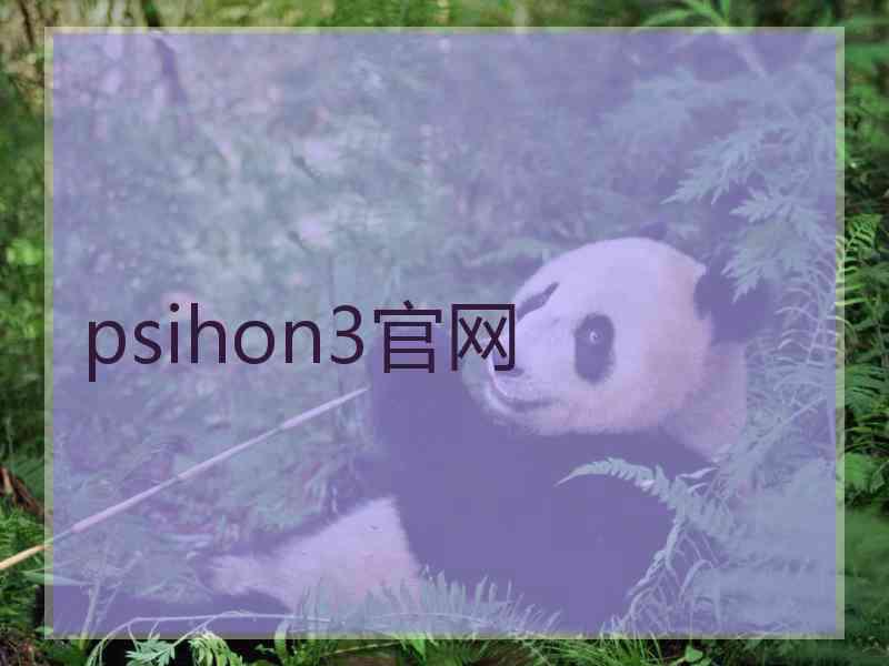 psihon3官网