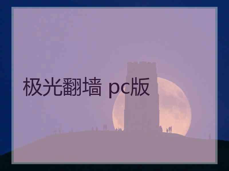 极光翻墙 pc版