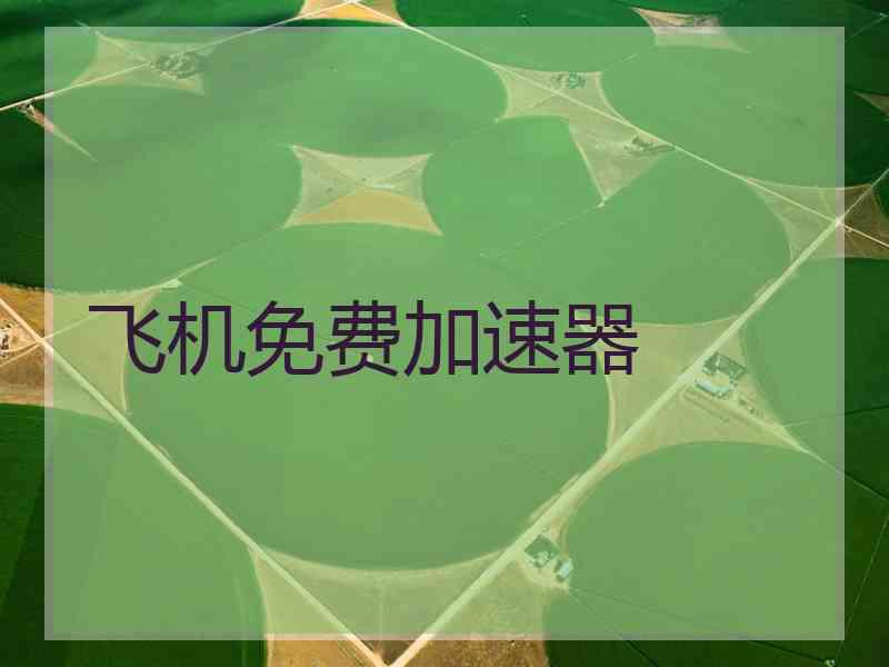 飞机免费加速器