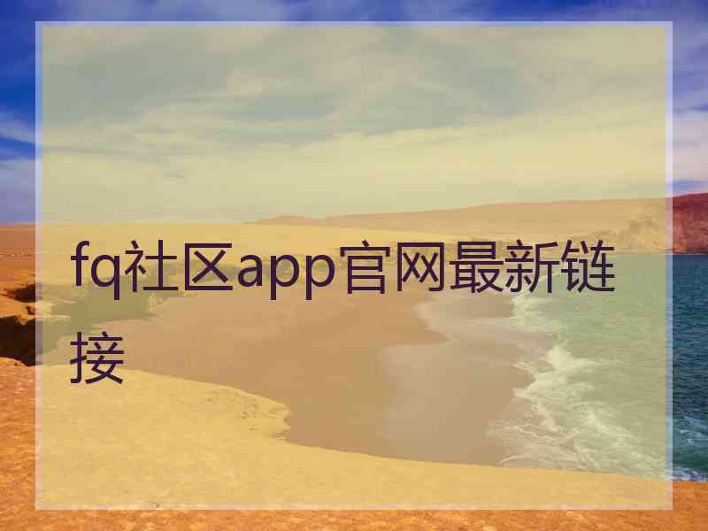 fq社区app官网最新链接