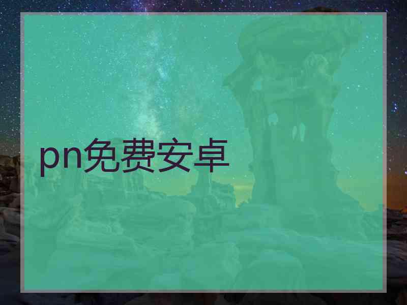 pn免费安卓