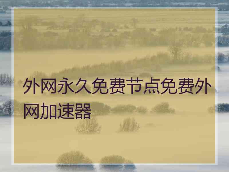 外网永久免费节点免费外网加速器