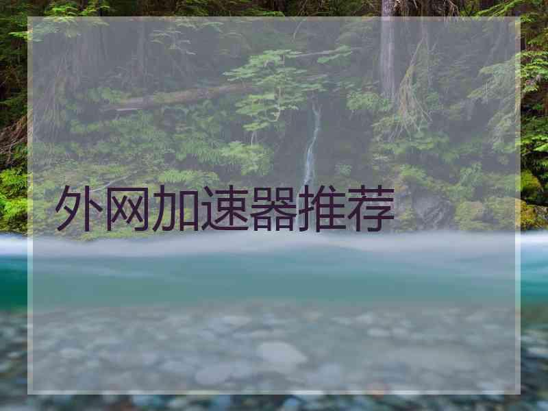 外网加速器推荐
