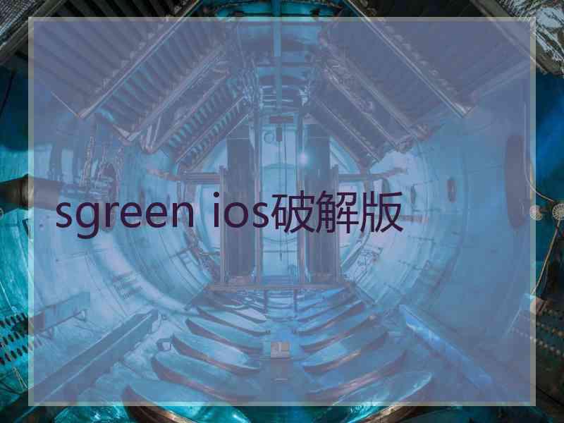 sgreen ios破解版