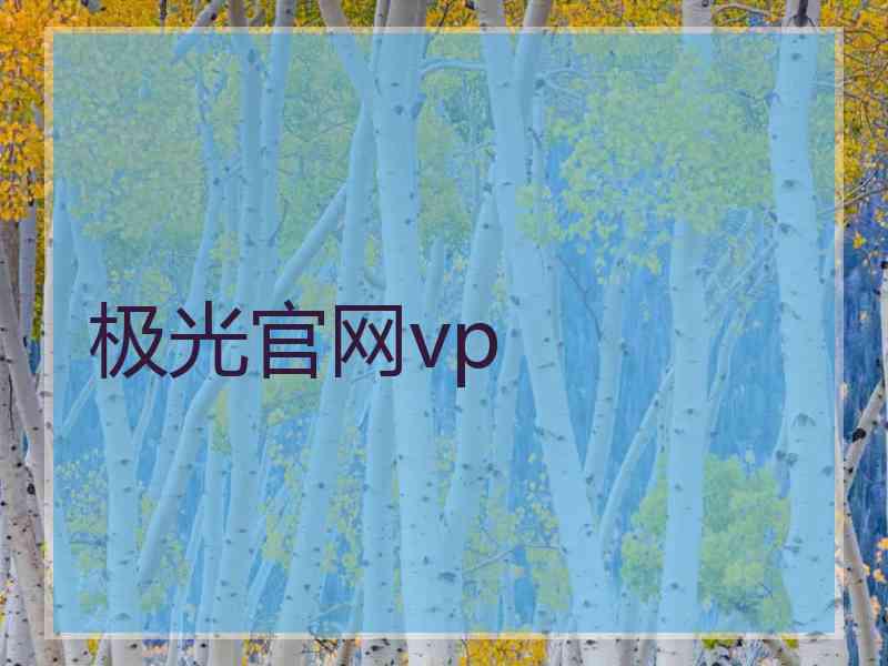极光官网vp