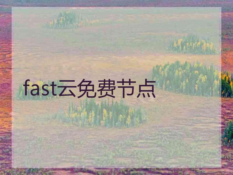 fast云免费节点