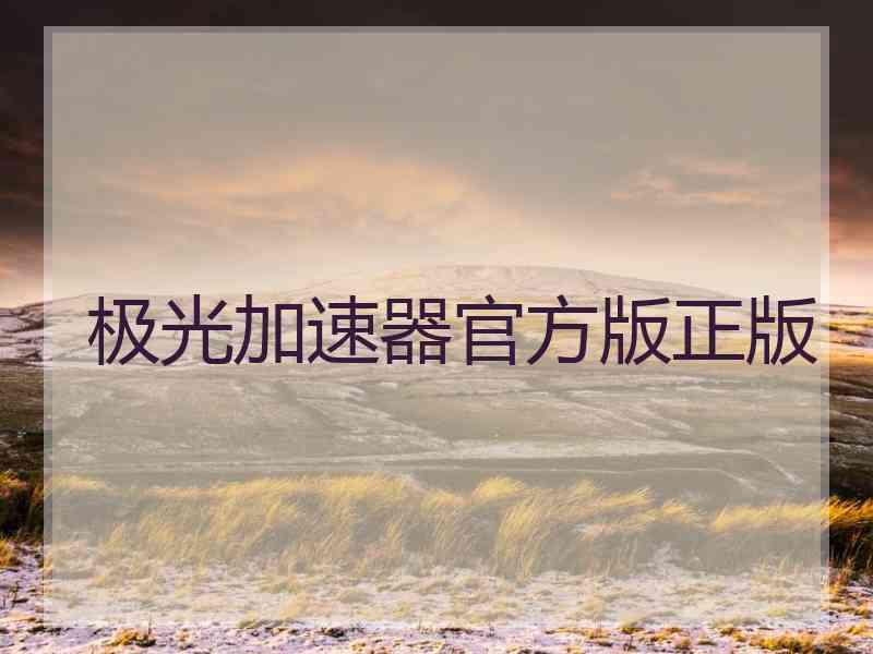 极光加速器官方版正版