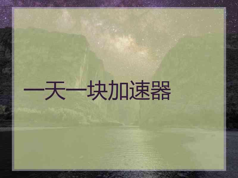 一天一块加速器