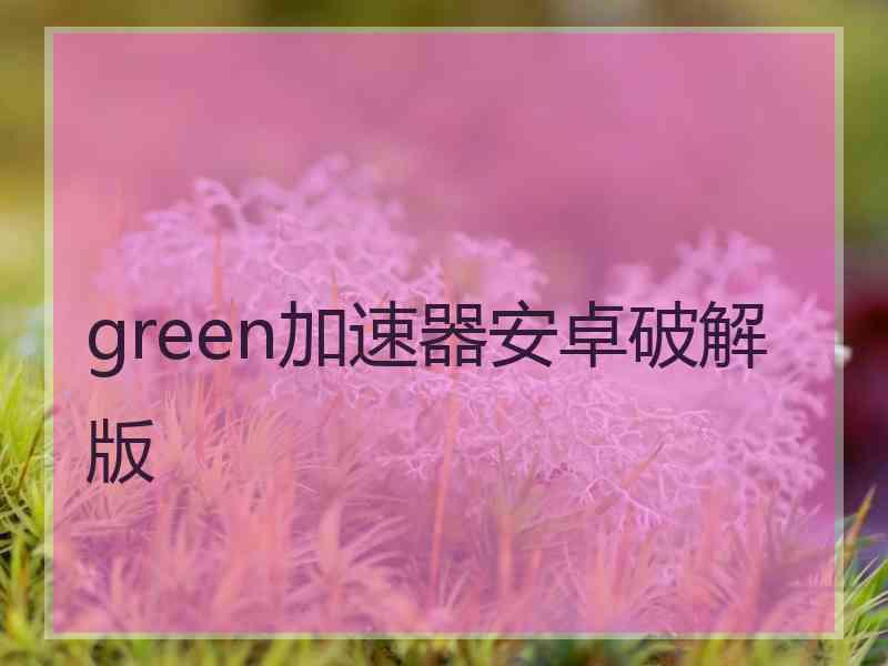green加速器安卓破解版